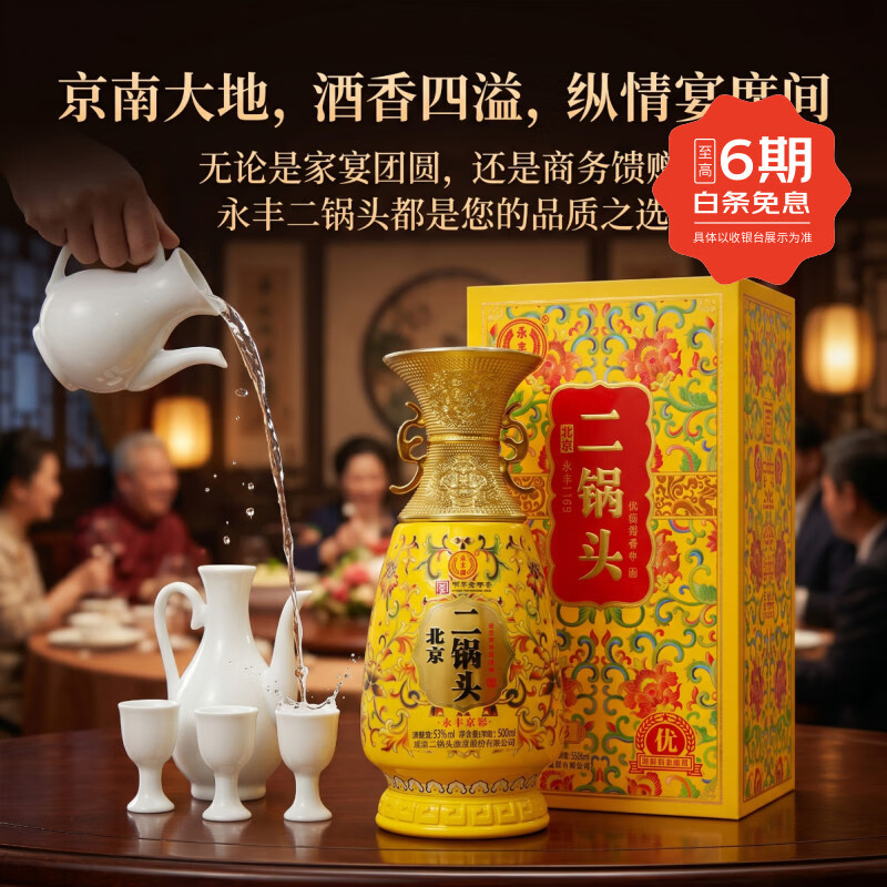 永丰牌北京二锅头永丰京彩清香型白酒 纯粮酿造 贵宾级礼盒装 节日礼品 53度 500mL 6瓶 永丰京彩黄整箱