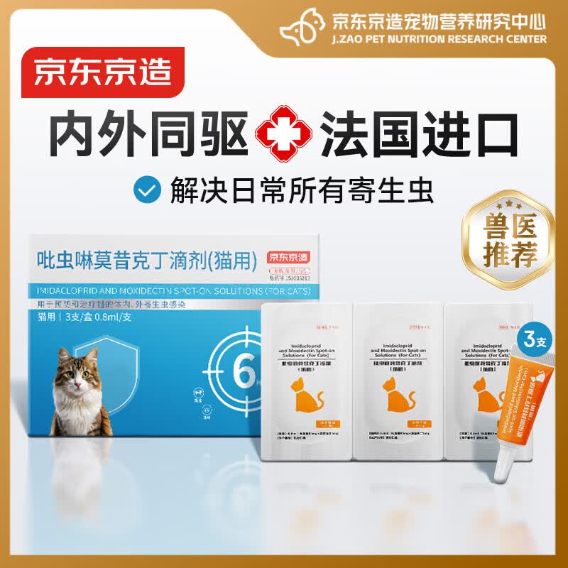 京东京造猫驱虫猫咪体内外一体驱虫药猫内外同驱3支4-8kg耳螨跳蚤兽医推荐