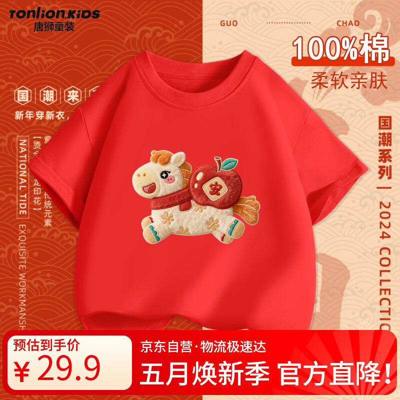 唐狮（TonLion）儿童100%纯棉短袖T恤本命年红色打底衫男女童小马上衣 红色 160
