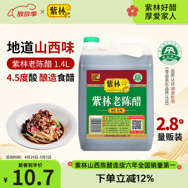 紫林醋4.5度老陈醋1.4L酿造食醋山西特产凉拌饺子调味醋家用大桶腌制