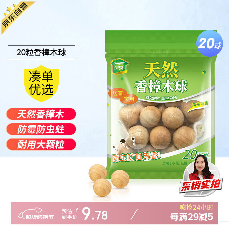 绿驰20球香樟木鞋衣柜子驱蟑螂防虫蛀去霉潮湿剂卫生条块除臭味樟脑丸