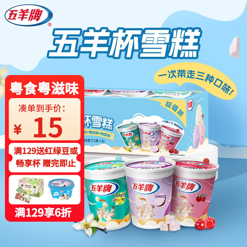 五羊牌五羊杯混合味冰淇淋家庭装73g*6杯 莲花杯雪糕冰激凌生鲜冷饮批发