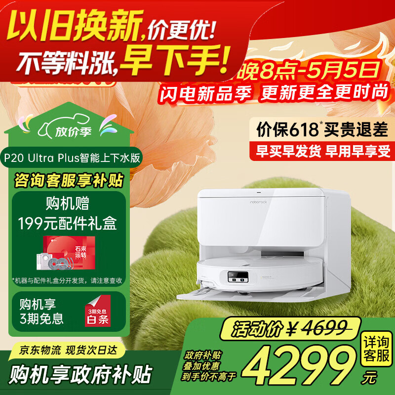 石头（roborock）扫地机器人扫拖一体 P20 Ultra Plus 自动上下水版 热水洗拖布擦地拖地洗地机吸尘器 A2250RR