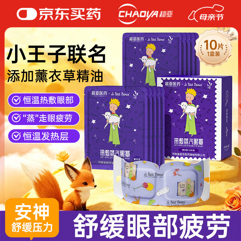 超亚小王子ip联名款蒸汽眼罩热敷眼贴舒缓疲劳眼干眼涩薰衣草10片装