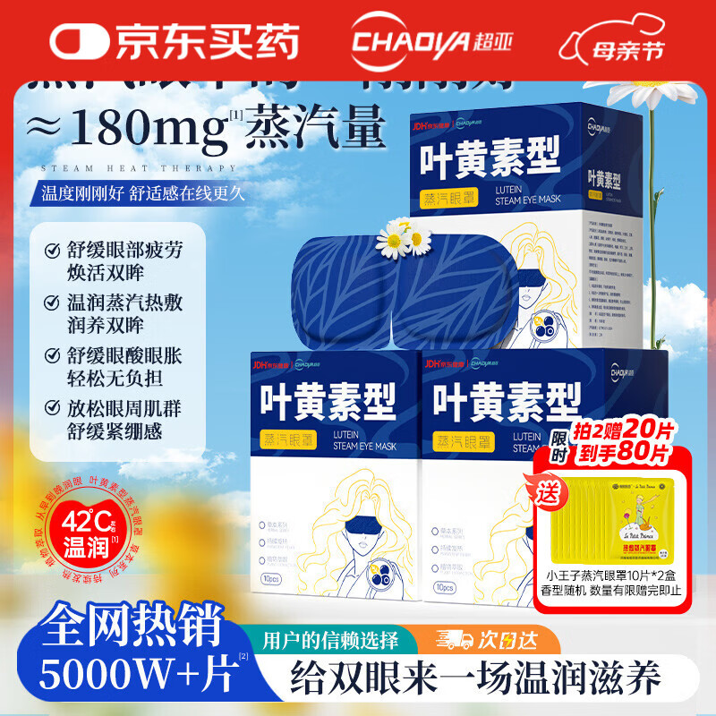 超亚叶黄素蒸汽眼罩热敷缓解眼疲劳眼干眼涩敷贴男女学生润目护眼30片