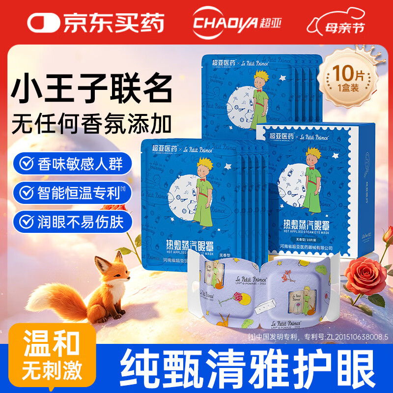 超亚小王子ip联名款蒸汽眼罩热敷睡眠眼贴舒缓眼部疲劳无香型10片