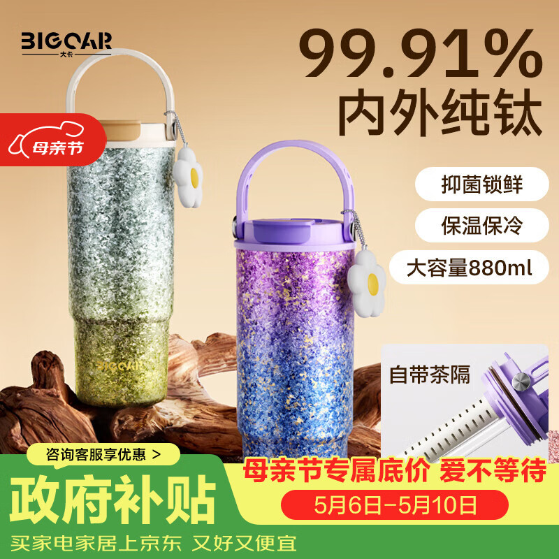 大卡纯钛保温杯高颜值吸管双饮杯大容量茶水分离冰霸杯女生日礼物钛杯 星云絮语【内外纯钛+挂饰】880ml