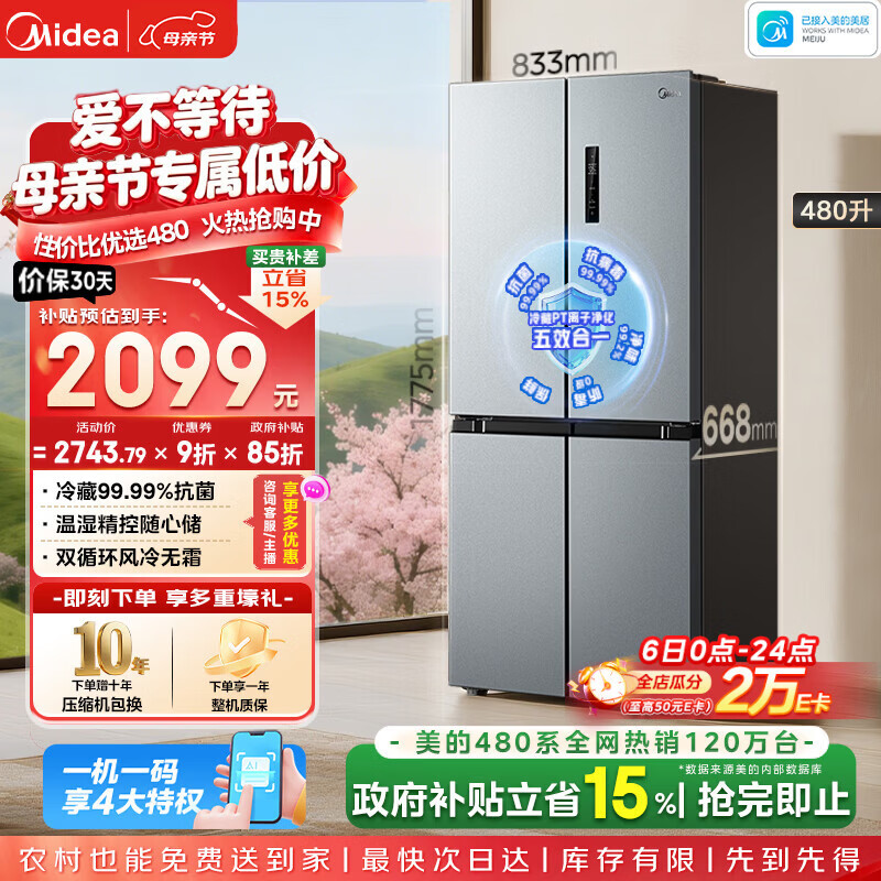 美的（Midea）480升十字门冰箱家用一级能效风冷无霜双变频净味以旧换新BCD-480WSPZM(E)国家补贴