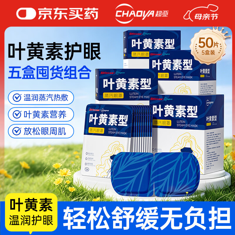 超亚叶黄素蒸汽眼罩热敷缓解眼疲劳眼干眼涩敷贴男女学生润目护眼50片