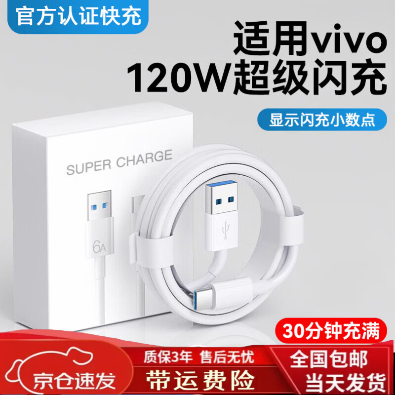vivo适配原装快充vivo120W/80W/66W数据线vivoX90/X80/X70手机充电器 120W快充头+充电线 2米 套装