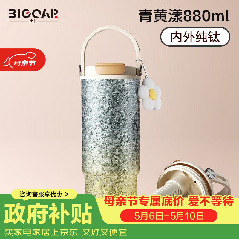 大卡纯钛保温杯高颜值吸管双饮杯大容量茶水分离冰霸杯女生日礼物钛杯 碧落金辉【内外纯钛+挂饰】880ml