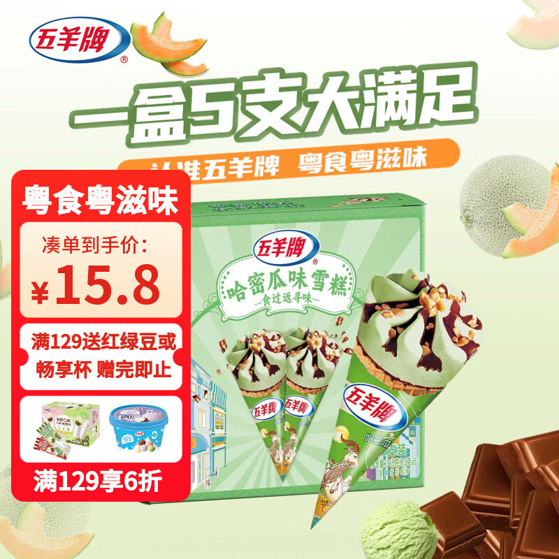 五羊牌哈密瓜口味脆皮甜筒冰淇淋家庭装73g*5支 雪糕脆筒冰激凌冷饮批发