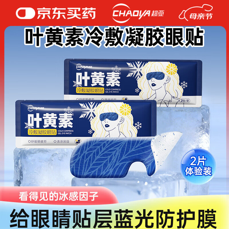 超亚叶黄素护眼贴冷敷润眼眼罩舒缓眼部疲劳冰凉护眼贴冰感透凉2片装