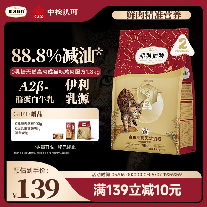 弗列加特猫粮 0乳糖全价鲜肉天然粮 成猫鲜鸡肉味1.8kg