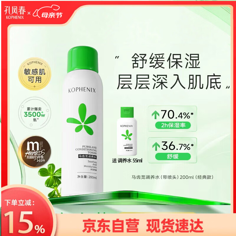 孔凤春爽肤水200ml马齿苋调养补水喷雾保湿舒缓控油护肤女友女神节礼物