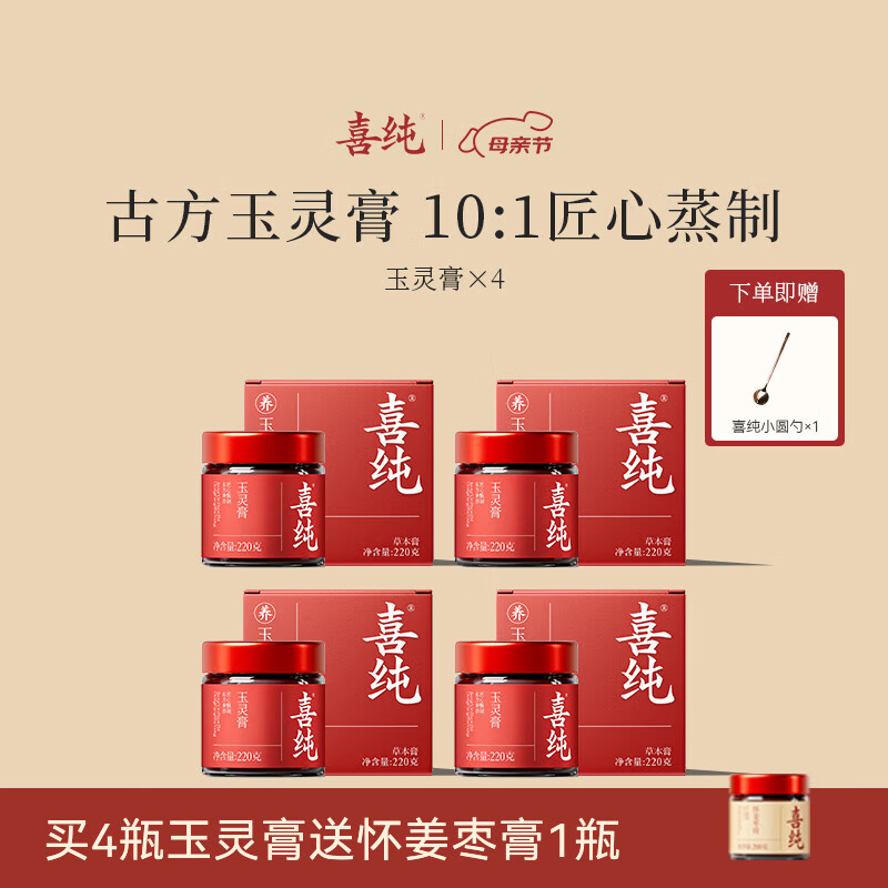 喜纯西洋参玉灵膏双补蒸桂圆龙眼肉气玉灵膏女性调理滋补礼物 【玉灵膏】 220g*4瓶 送怀姜枣膏*1+小圆勺*1