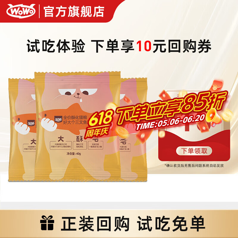 喔喔（WOWO）猫粮成猫幼猫通用三文鱼鳀鱼油美毛冻干酥化粮猫粮 酥化粮试吃40g*3