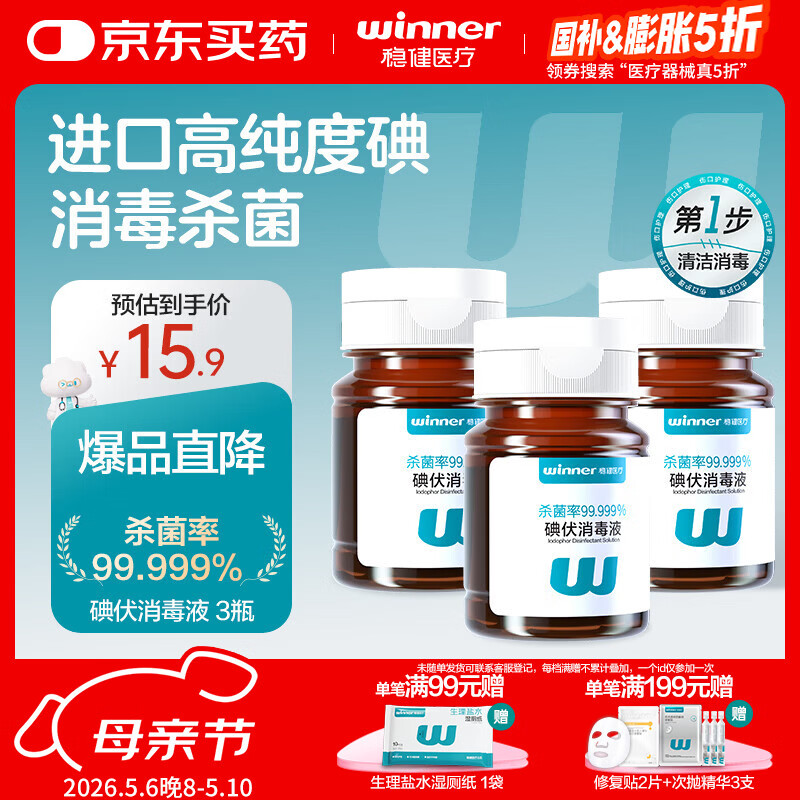 稳健碘伏消毒液60ml/瓶*3瓶 新生婴儿擦割伤消毒温和不含酒精碘酒