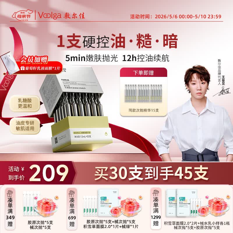 敷尔佳【磨皮次抛】乳糖酸控油敛肤次抛精华30支控油祛痘收缩毛孔母亲节
