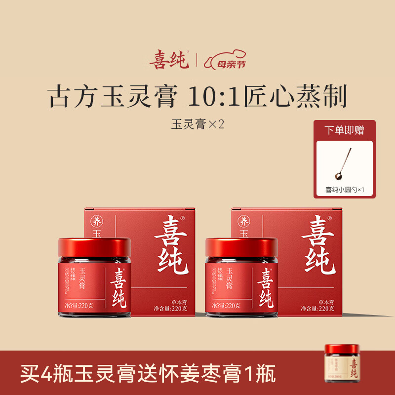 喜纯西洋参玉灵膏双补蒸桂圆龙眼肉气玉灵膏女性调理滋补礼物 【玉灵膏】 220g*2瓶 均价59/瓶 送小圆勺*1