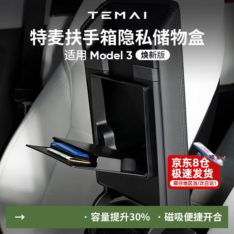 特麦适用于特斯拉Modely3焕新版中控扶手箱储物盒主驾收纳盒磁吸配件 【焕新版3/Y/YL】扶手箱磁吸储物盒