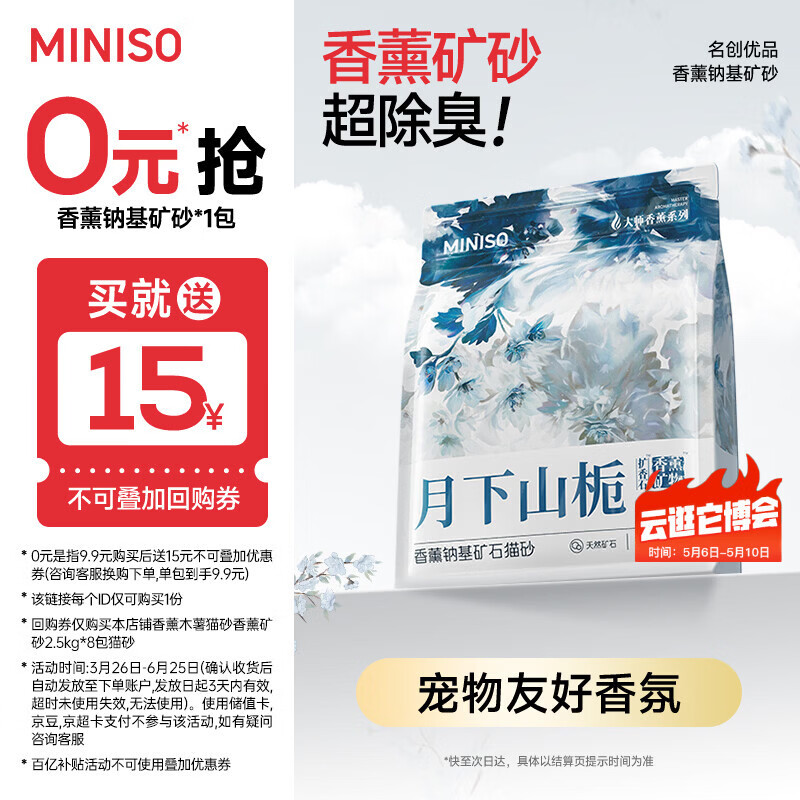 名创优品（MINISO）猫砂香味钠基矿砂膨润土强效除臭不沾底京东自营送货上门5斤*1包