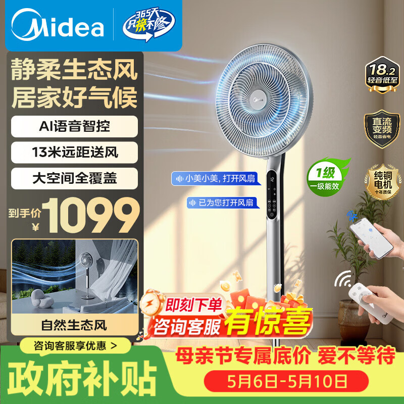 美的（Midea）生态风大风力客厅电风扇台立式落地扇轻低音智能语音遥控风扇直流变频一级能效FSD40SHV