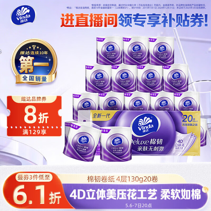 维达（Vinda）有芯卷纸 棉韧4层130克*20卷 亲肤无刺激 卫生纸 卷筒纸纸巾 厕纸
