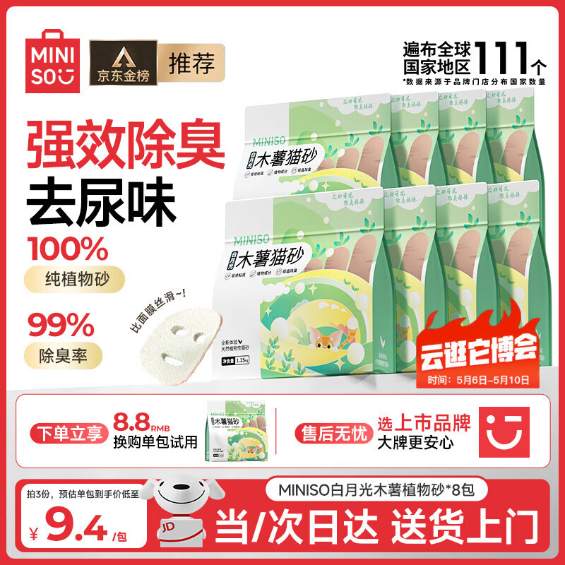 名创优品白月光纯木薯猫砂1.25kg*8 79元 - 线报酷