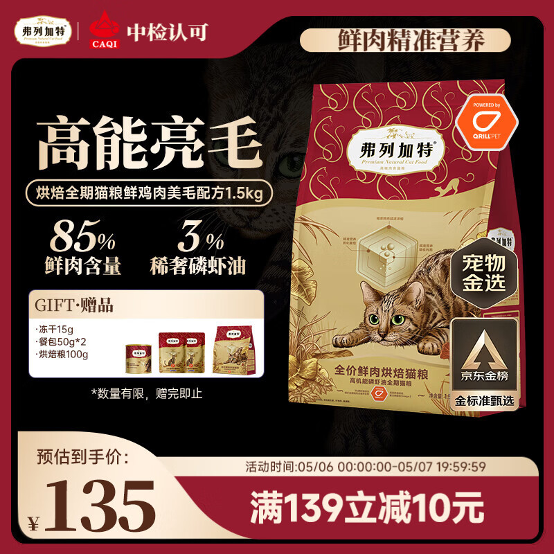 弗列加特全价鲜肉烘焙猫粮 磷虾油美毛 鲜鸡肉配方1.5kg