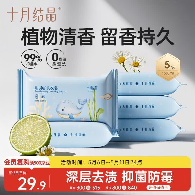 十月结晶婴儿洗衣皂 宝宝专用肥皂酵素清洁抑菌净护不伤手【150g*5块】