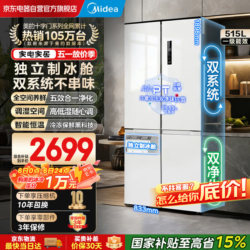 美的（Midea）540十字四开门一级能效双系统双循环大容量风冷无霜变频独立制冰舱冰箱MR-540WSPZE国家补贴