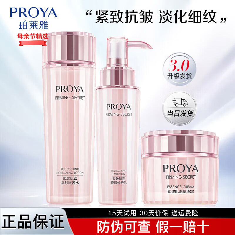 珀莱雅（PROYA）护肤品套装紧致肌密水乳面霜抗皱补水保湿化妆品送妈妈女友礼物 三件套【水+乳+霜】