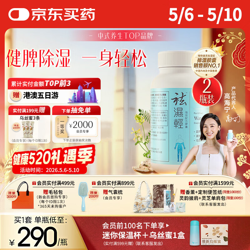 维特健灵 祛湿轻胶囊无湿轻养生防己白术黄芪调理脾胃去湿气 60粒/瓶*2盒