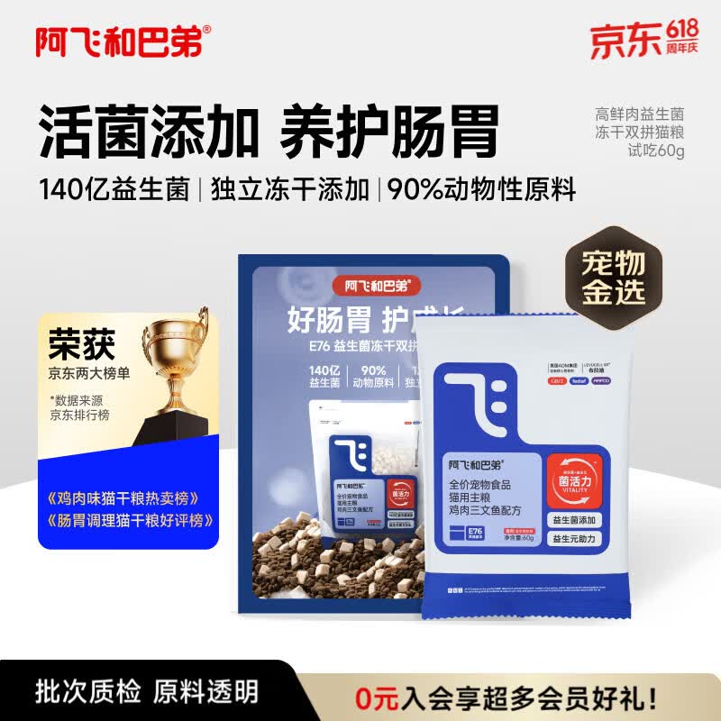 阿飞和巴弟猫粮E76益生菌全价冻干双拼全阶段通用猫粮试吃装60g【折页款】