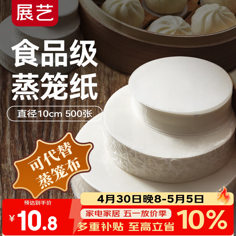 展艺蒸笼纸10cm*500张一次性食品级圆形包子馒头露营面点蒸屉不沾垫纸