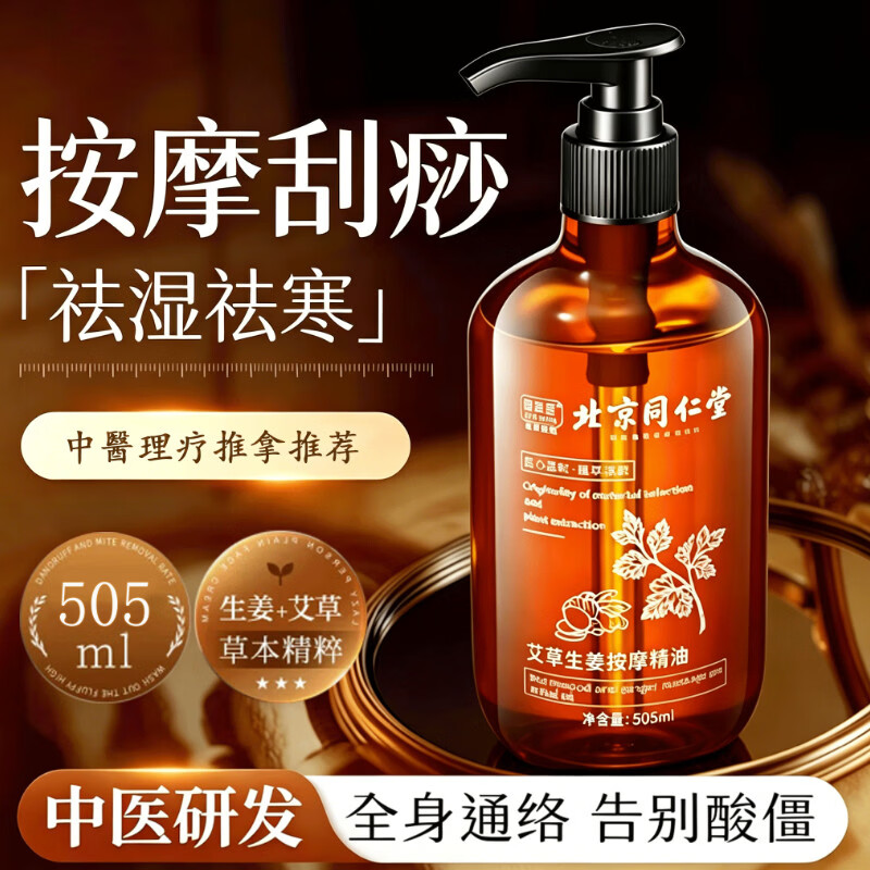 同仁堂（TRT）同仁堂艾草生姜按摩精油全身通经络刮痧排毒推拿spa开背拔罐推油
