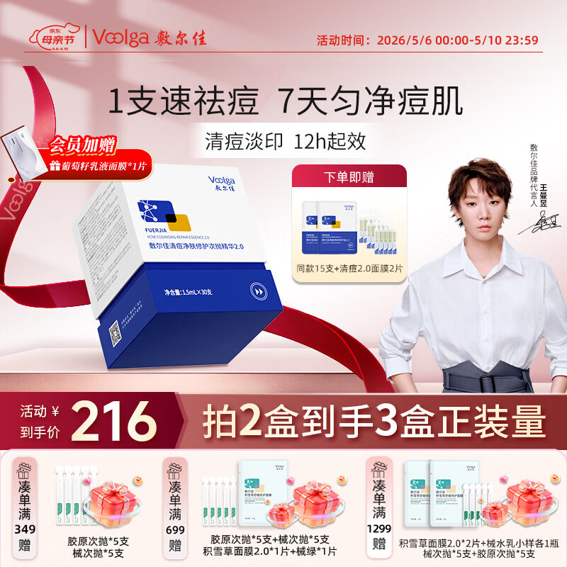 敷尔佳【王曼昱同款】清痘次抛精华2.0 30支 祛痘控油保湿  母亲节礼物