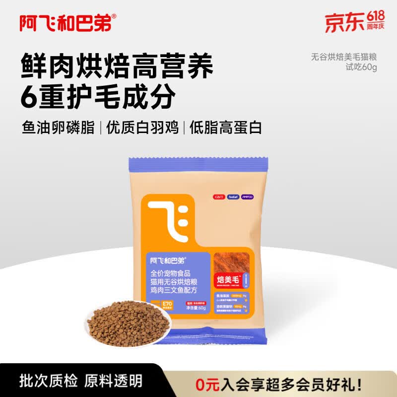 阿飞和巴弟鲜肉烘焙猫粮成猫幼猫全阶段猫粮鸡肉口味营养美毛试吃尝鲜 60g