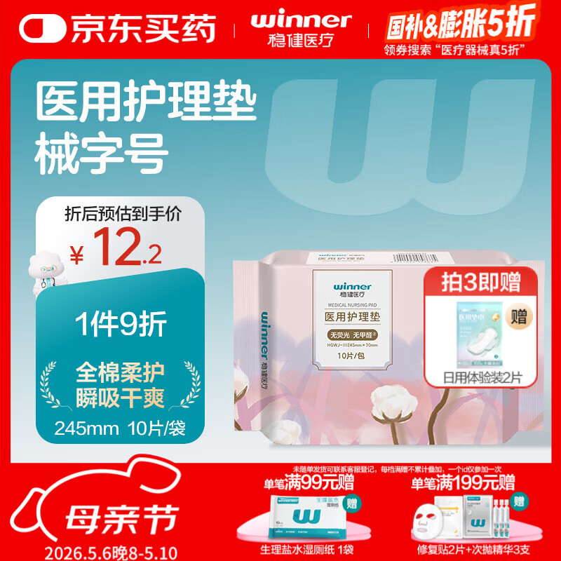 稳健医用护理垫245mm10片/包非卫生巾术后护理日用垫巾棉柔干爽透气
