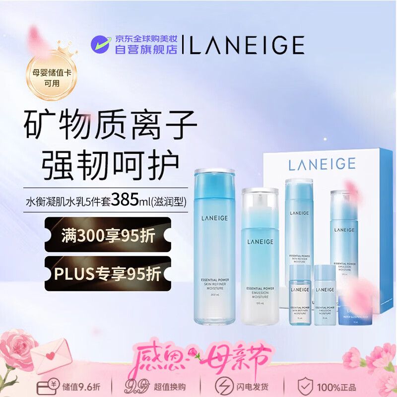 兰芝（LANEIGE）水库水乳礼盒385ml滋润型五件套男女生日礼物