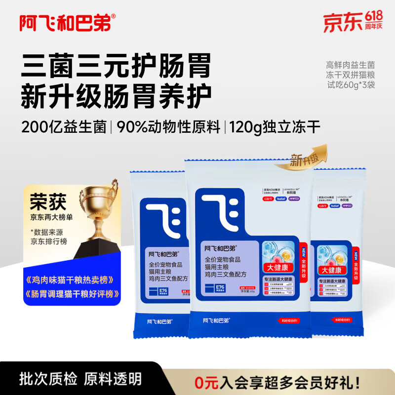 阿飞和巴弟猫粮【E76全新升级】益生菌全价冻干猫粮60g*3袋共180g
