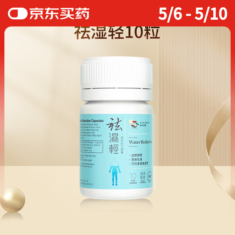 维特健灵 祛湿轻胶囊 秋伤于湿养生防己白术黄芪调理脾胃去湿气 10粒/瓶