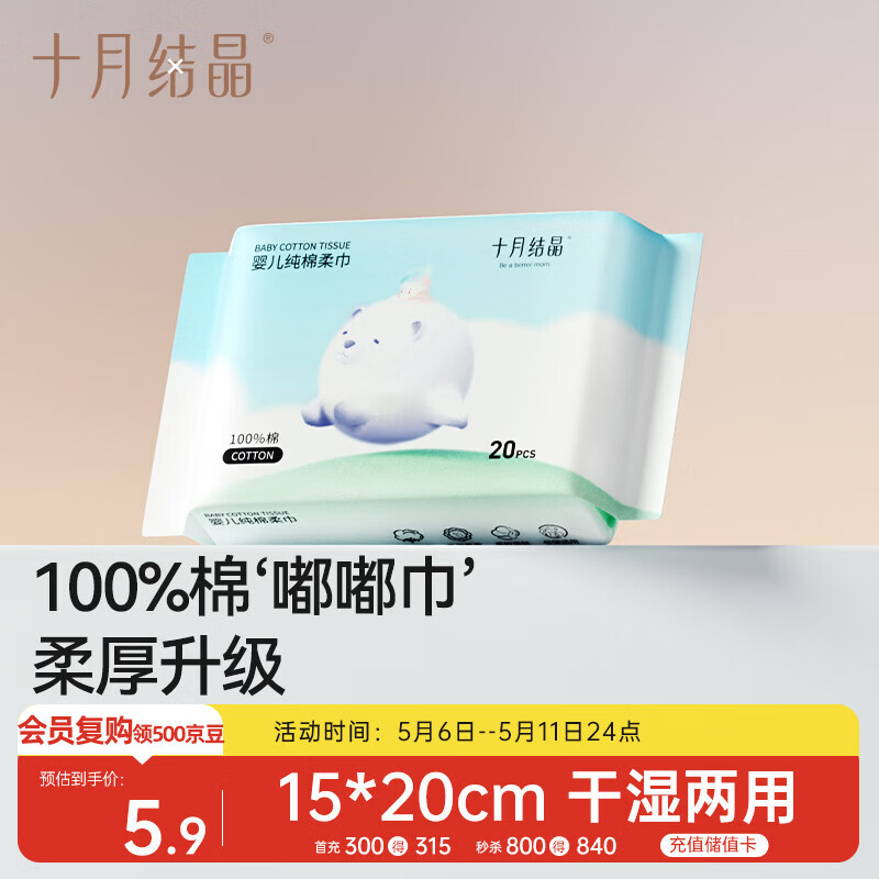 十月结晶婴儿棉柔巾100%纯棉宝宝干湿两用纯棉一次性洗脸巾体验装20抽