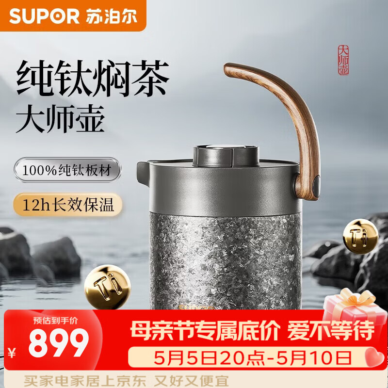 苏泊尔（SUPOR）保温壶大容量纯钛焖茶壶高档茶壶煮茶壶家用2026新款 1L【星辉】100%纯钛内胆