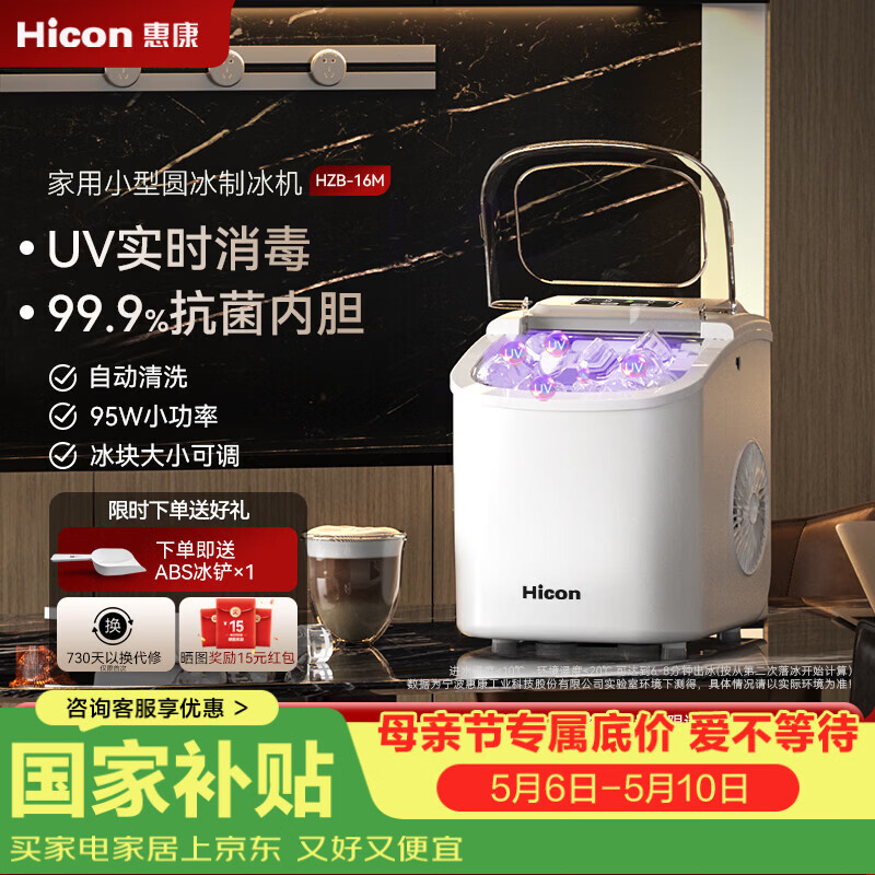 惠康【新品双层抗菌】Hicon惠康制冰机家用小型迷你宿舍全自动15KG小功率uv抗菌冰块机