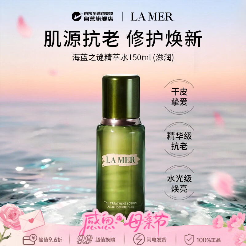 海蓝之谜修护精萃水150ml（滋润）精粹水保湿爽肤水男女生日礼物
