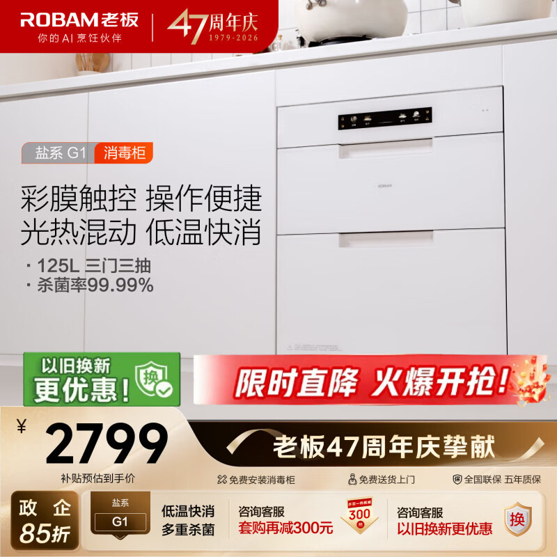 老板（Robam）盐系G1消毒柜嵌入式奶瓶消毒柜婴儿125L三门三抽消毒烘干一体机电热紫外消毒家用消毒碗柜XZ79