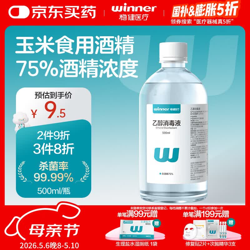 稳健酒精75%消毒500ml乙醇消毒液杀菌率≥99.99% 外科手 皮肤消毒