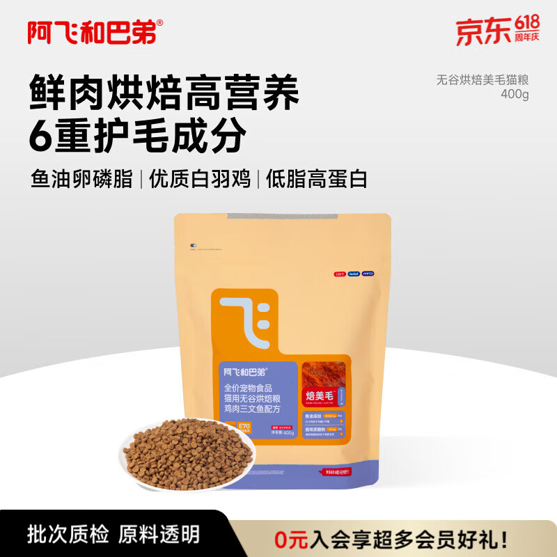 阿飞和巴弟鲜肉烘焙猫粮成猫幼猫全阶段猫粮鸡肉口味营养美毛400g